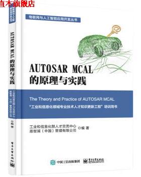 【正版书】 AUTOSAR MCAL 的原理与实践 工业和信息化部人才交流中心等 著 电子工业出版社