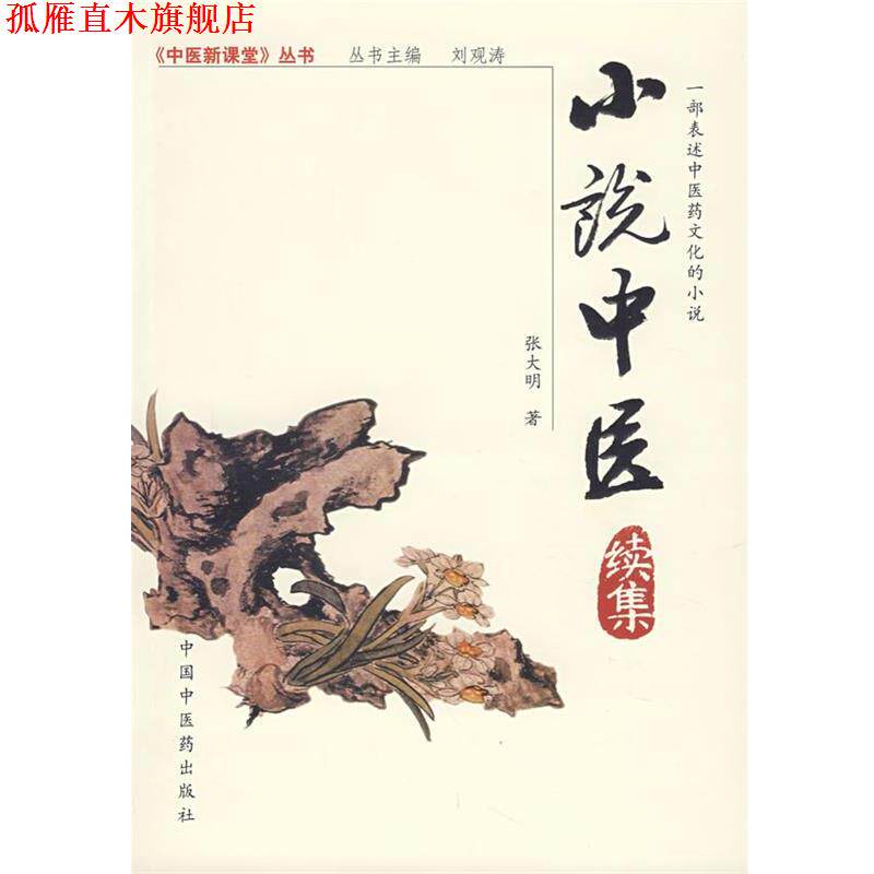 【正版书】 小说中医续集 张大明 著 中国中医药出版社