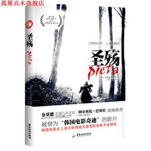 【正版书】 圣殇 (韩)金基德,(韩)黄螺绚 ,汉江工作室 广东旅游出版社