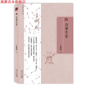 【正版书】 百家小集系列:有事生非 王彬彬 广东人民出版社