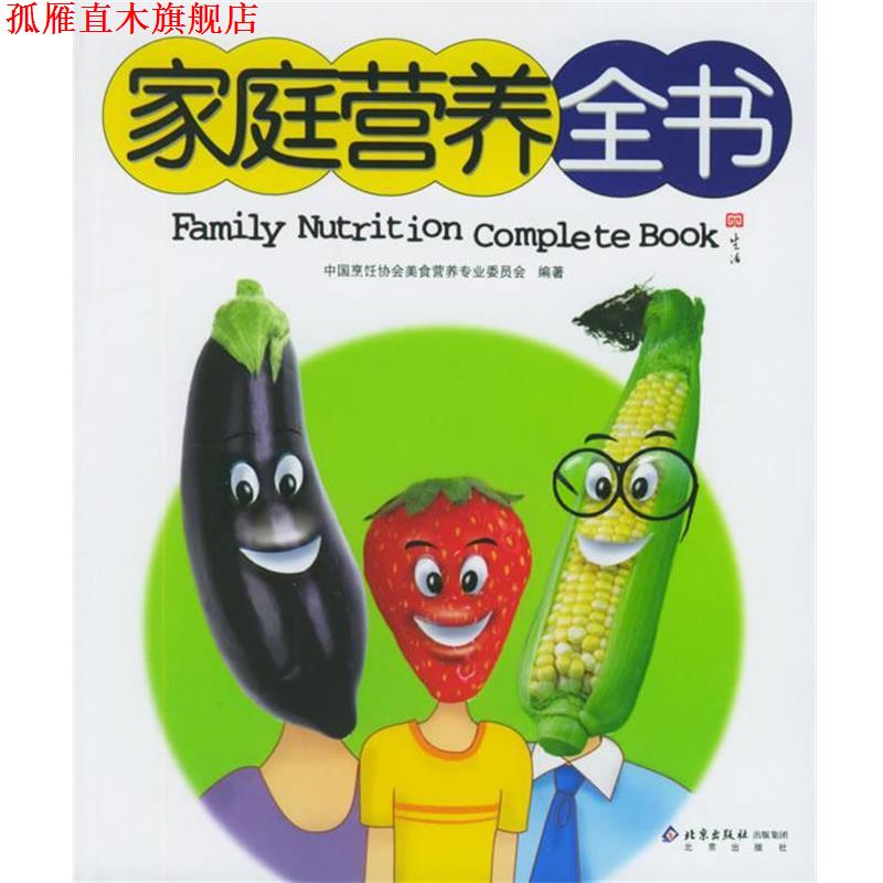 【正版书】 家庭营养全书 中国烹饪协会美食营养专业委员会 编著 北京出版社