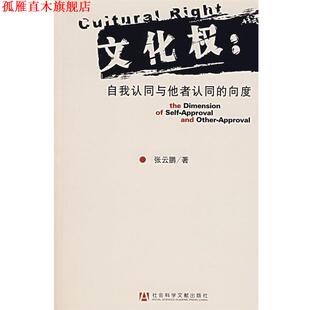 文化权 自我认同与他者认同 社会科学文献出版 正版 社 著 书 张云鹏 向度
