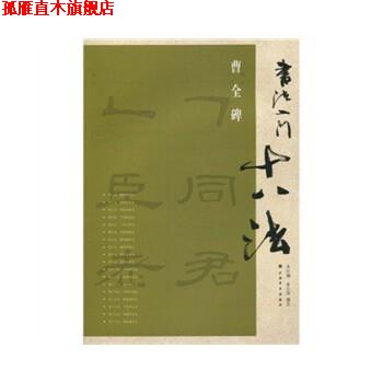【正版书】 书法入门十八法-曹全碑 金小萍 著,上海书画出版社 编 上海书画出版社