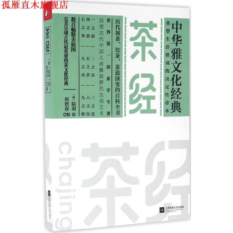 【正版书】 茶经 唐)陆羽 江苏文艺出版社
