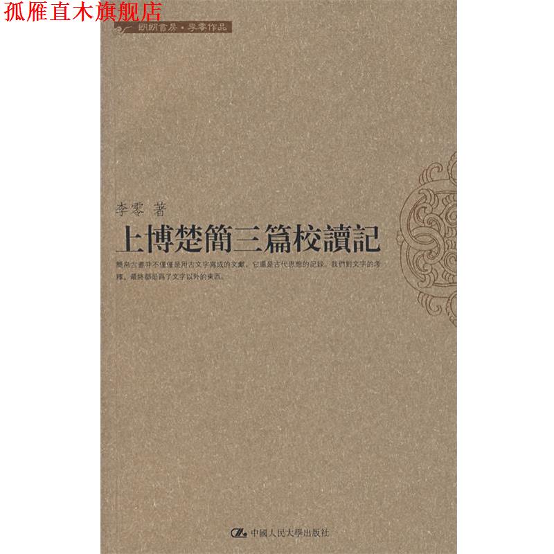 【正版书】 上博楚简三篇校读记 李零 著 中国人民大学出版社