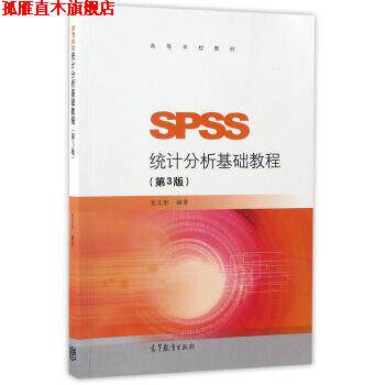 【正版书】 SPSS统计分析基础教程- 张文彤 著 高等教育出版社