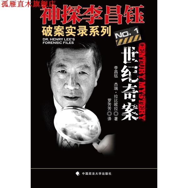 【正版书】 世纪奇案 (美)李昌钰,杰瑞·拉比欧拉 著,罗芳芳 译 中国政法大学出版社