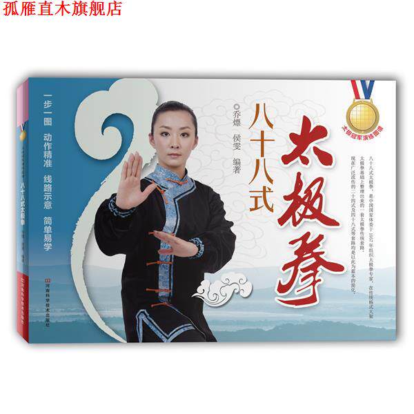 【正版书】 八十八式太极拳 乔熛 河南科学技术出版社