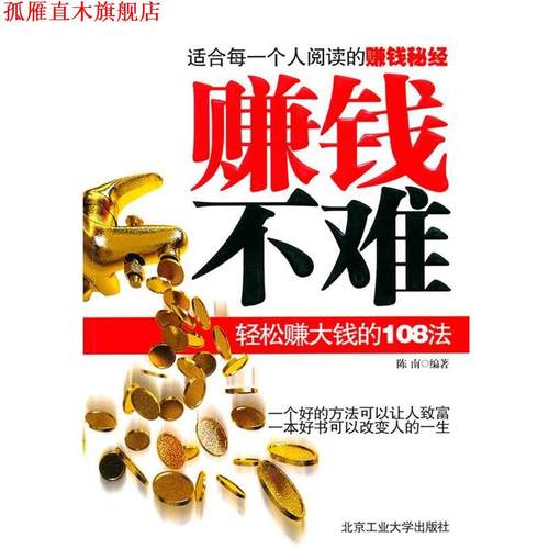 【正版书】 赚钱不难—轻松赚钱的108法 陈南　编著 北京工业大学出版社