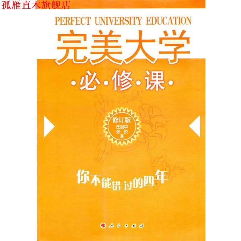 【正版书】 大学必修课 任羽中,张锐 著 人民出版社