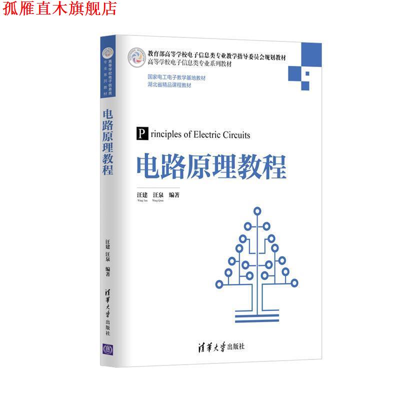 【正版书】 电路原理教程 汪建,汪泉 清华大学出版社