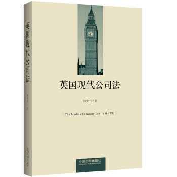 【正版】英国现代公司法 林少伟