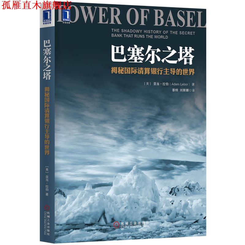【正版书】 巴塞尔之塔:揭秘国际清算银行的世界 (美)拉伯 著,纂相,刘丽娜 译 机械工业出版社