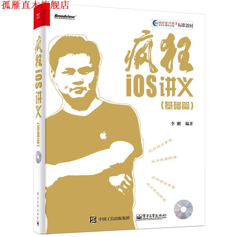 【正版书】 疯狂iOS讲义:基础篇 李刚　编著 电子工业出版社