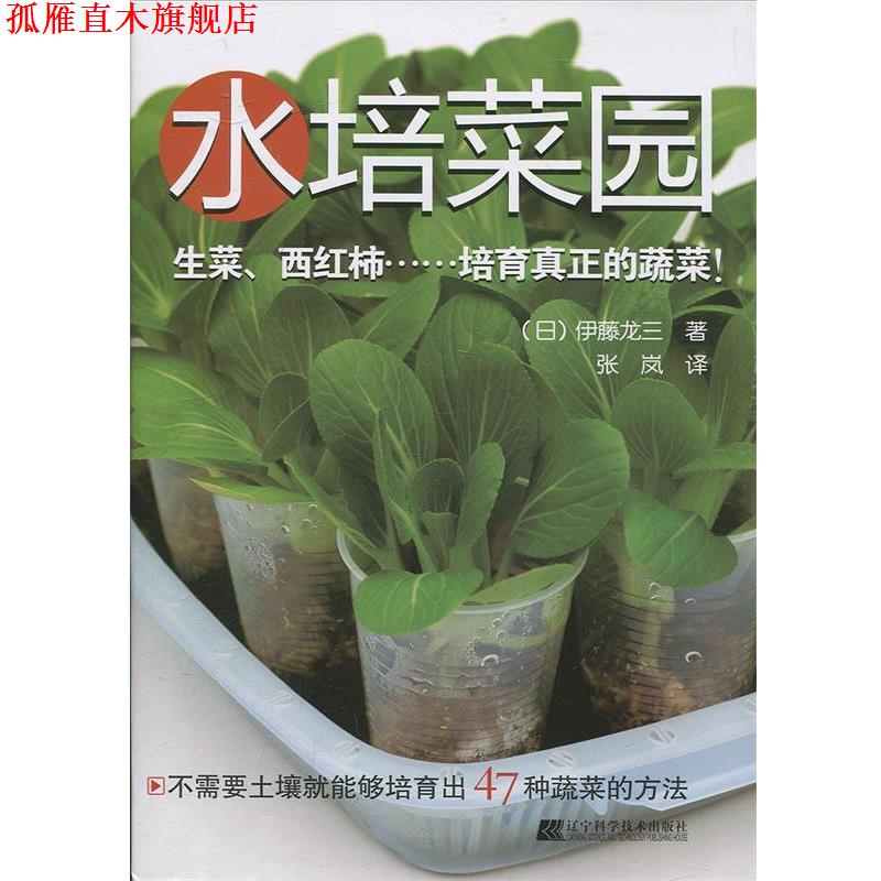 【正版书】 水培菜园 [日]伊藤龙三　著, 张岚　译 辽宁科学技术出版社