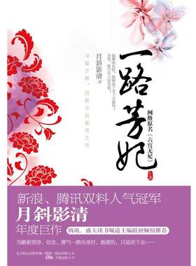 【正版书】 一路芳妃 月斜影清　著 万卷出版公司出版社