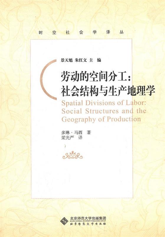 【正版书】 劳动的空间分工:社会结构与生产地理学 梁光严 译著 北京师范大学出版社
