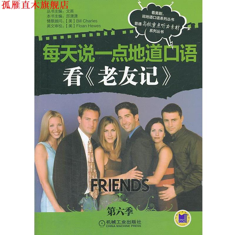 【正版书】 每天说一点地道口语—看《老友记》 林梅著,厉潇潇编,FloanHewes校 机械工业出版社