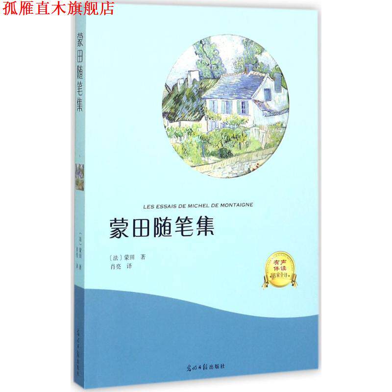 【正版书】 蒙田随笔集 [法] 蒙田 著,肖亮 译 光明日报出版社