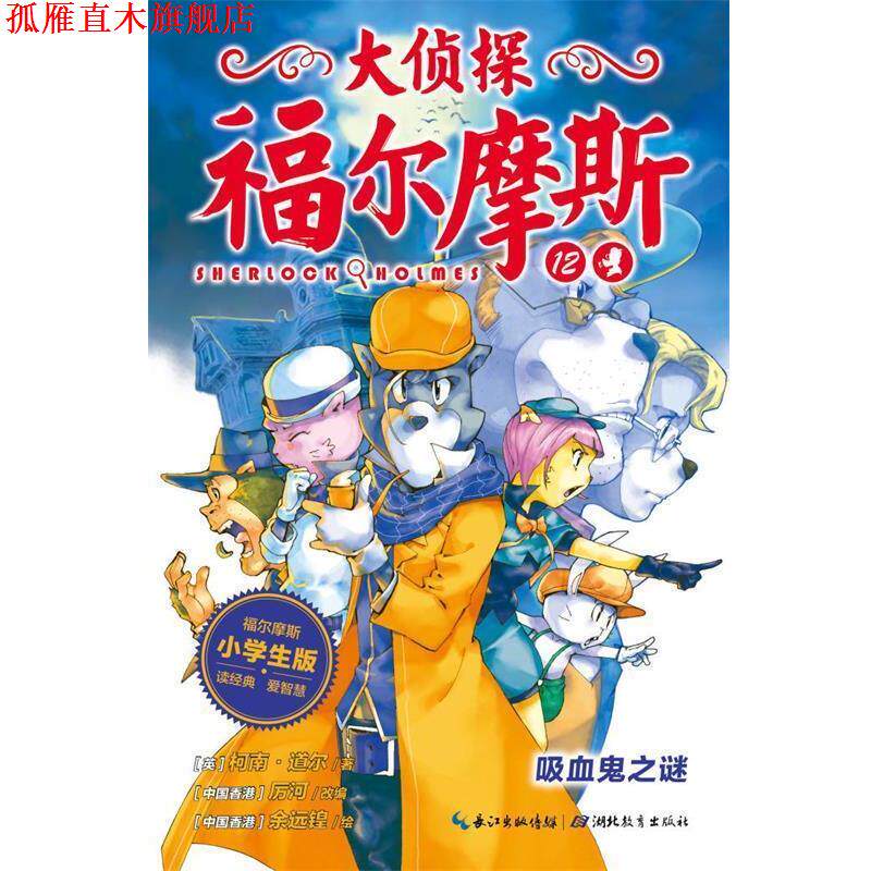 【正版书】 吸血鬼之谜 柯南道尔 著,厉河 改编 湖北教育出版社