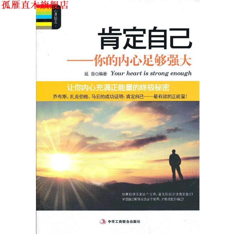 【正版书】 肯定自己-你的内心足够强大 廷音　编著 中华工商联合出版社