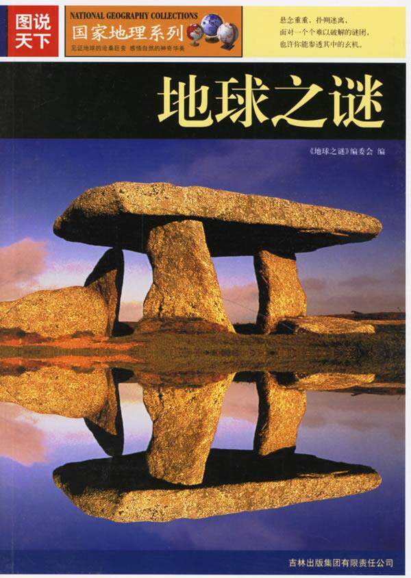 【正版】地球之谜-图说天下 《地球之谜》委会
