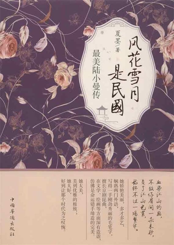 【正版】风花雪月是民国 陆小曼传 夏墨