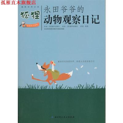 【正版书】 永田爷爷的动物观察日记：狐狸 （法）瑟伊出版社　著 北京科学技术出版社