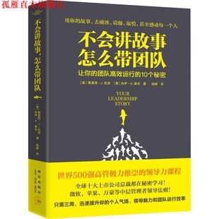怎么带团队 10个秘密 正版 不会讲故事 译 社 钱峰 让你 书 杰伊·A·康吉 蒂莫西·J·托宾 团队高效运行 新星出版 著