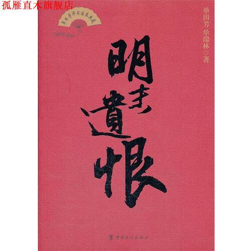 【正版书】 明末遗恨 单田芳,单瑞林 工人出版社