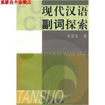 【正版书】 现代汉语副词探索 张谊生 著 学林出版社