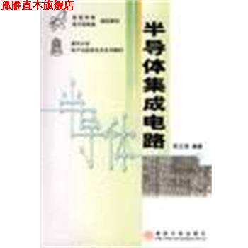 【正版书】 半导体集成电路 朱正涌 清华大学出版社