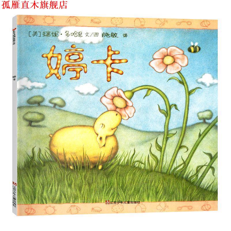 【正版书】 婷卡 [美]瑞妮·多哈尼 绘 江苏少年儿童出版社