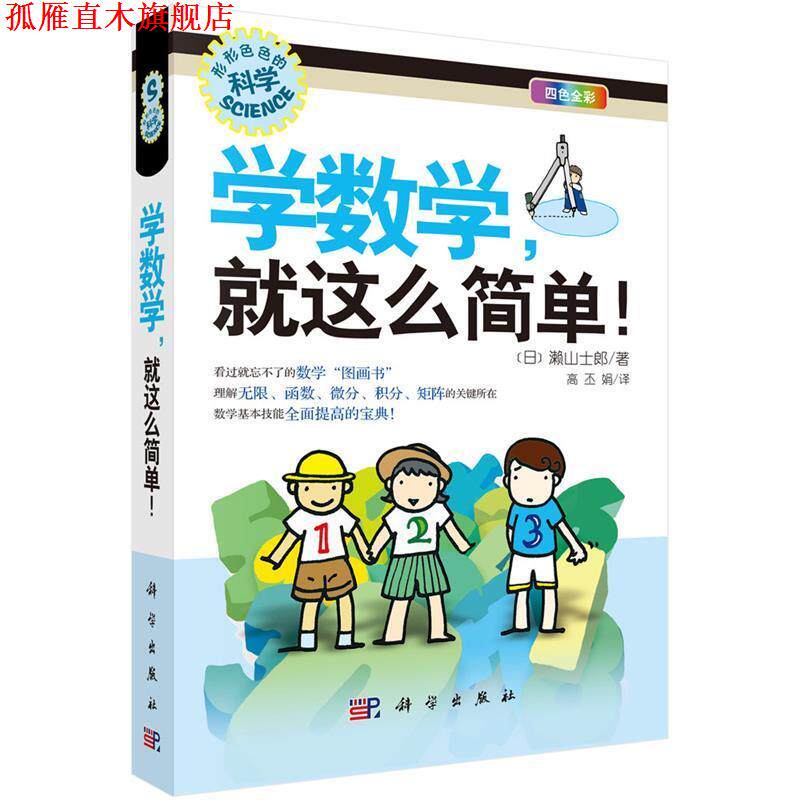【正版书】 形形色色的科学趣味科普丛书:学数学,就这么简单 漱山士郎, 高丕娟 科学出版社