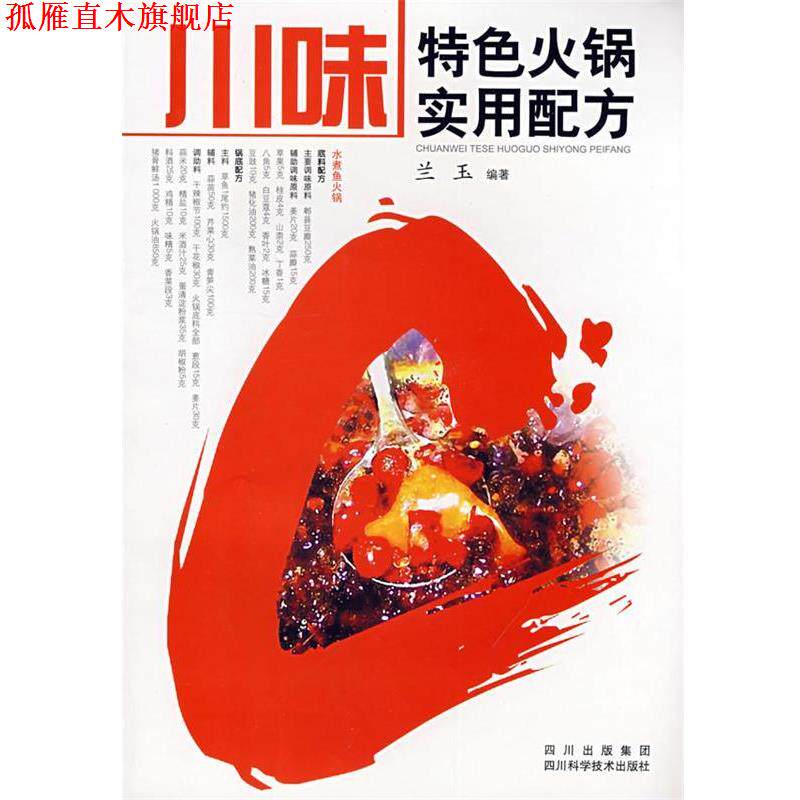 【正版书】 川味特色火锅实用配方 兰玉 编著 四川科技出版社