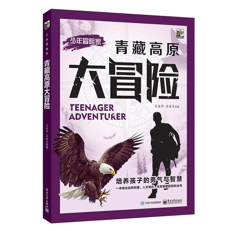 【正版书】 少年冒险家:青藏高原大冒险 王连华 王连文 著 电子工业出版社