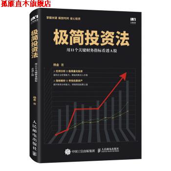 【正版书】 极简投资法 用11个关键财务指标看透A股 杨金 著 人民邮电出版社