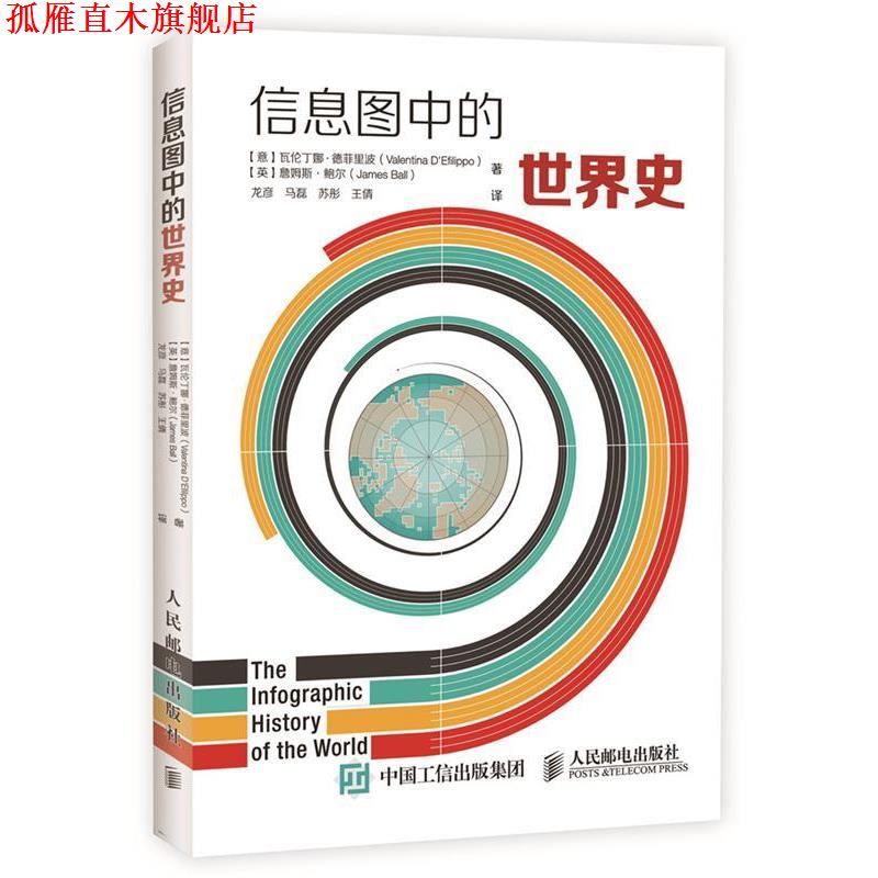 【正版书】 信息图中的世界史 【意】瓦伦丁娜·德菲里波(Valentina D'Efilippo),【英】詹姆 人民邮电出版社