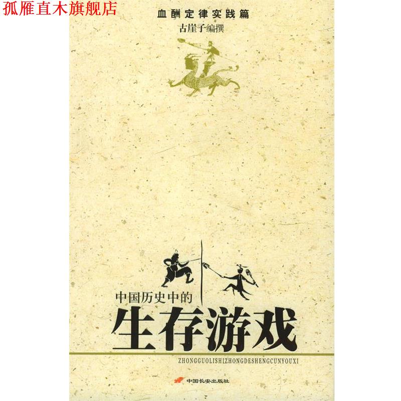 【正版书】 中国历史的生存游戏 古崖子 编撰 长安出版社发行部