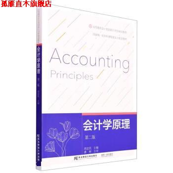 【正版书】 会计学原理 周忠民 东北财经大学出版社