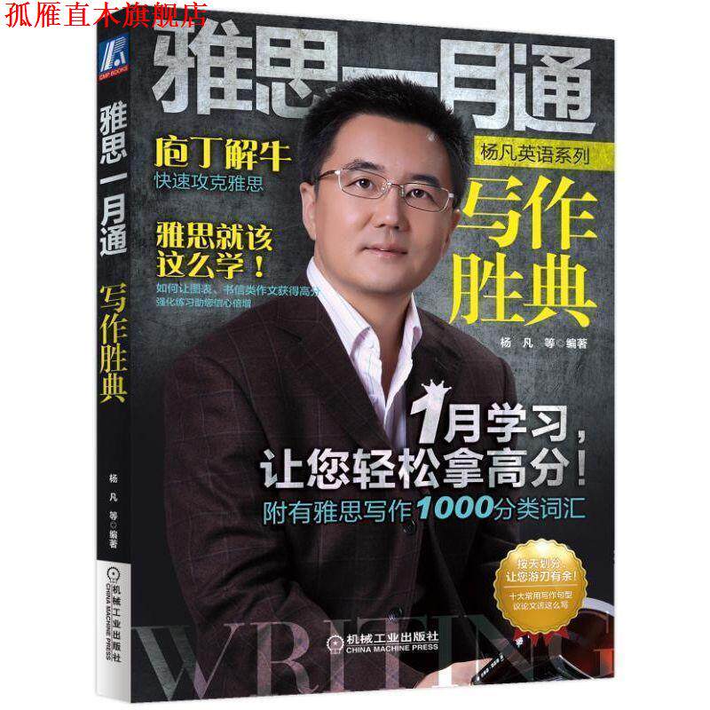 【正版书】 雅思一月通 写作胜典 杨凡 机械工业出版社
