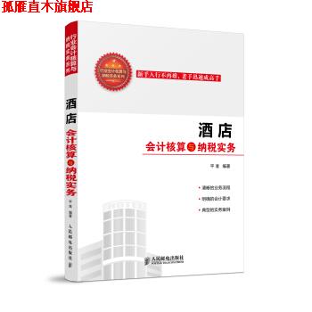 【正版书】 酒店会计核算与纳税实务 平准 著 人民邮电出版社