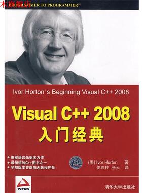 【正版书】 Visual C++2008入门经典 （美）霍顿（Horton,L.）　著,姜玲玲,张云　译 清华大学出版社