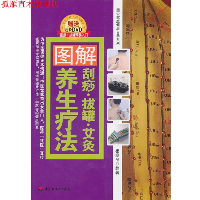 【正版书】 图解刮痧·拔罐·艾灸养生疗法 崔晓丽 编著 中国轻工业出版社
