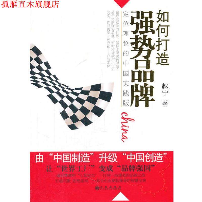【正版书】 如何打造强势品牌:定位理论的中国实践版 赵宁 著 九州出版社