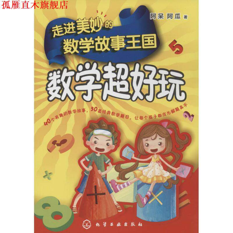 【正版书】 走进美妙的数学故事王国:数学超好玩 阿呆,阿瓜 著 化学工业出版社