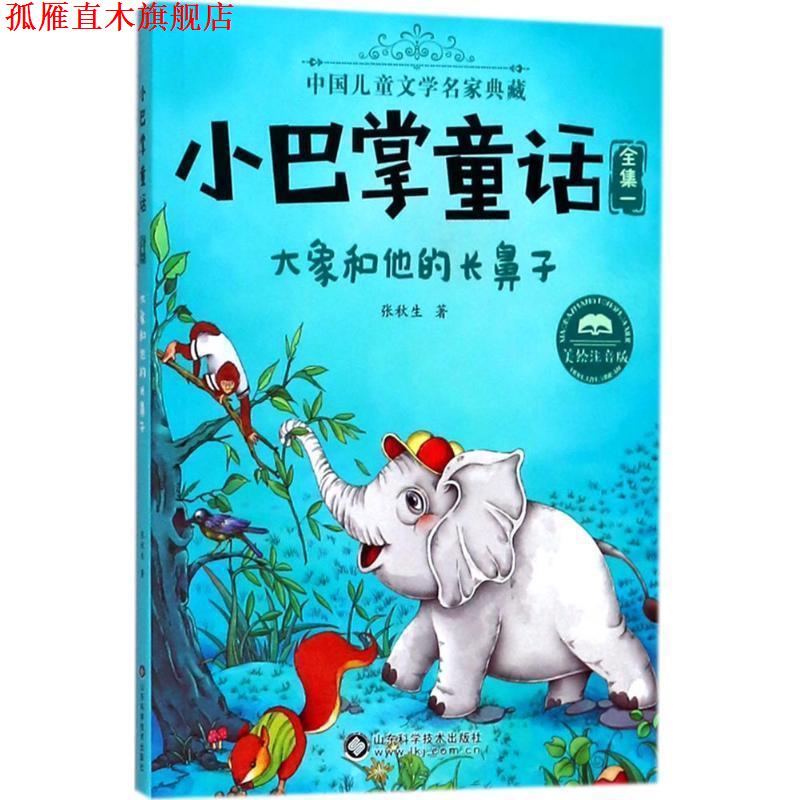 【正版书】 大象和他的长鼻子 张秋生 著 山东科学技术出版社有限公司