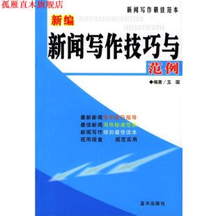新编新闻写作技巧与范例 书 玉国 编著 社 蓝天出版 正版