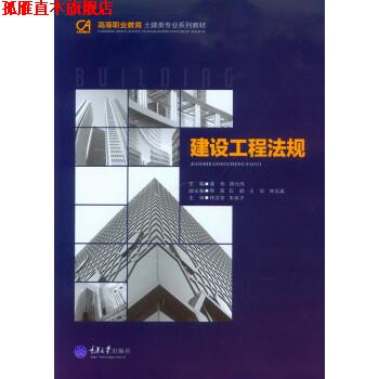 【正版书】 建设工程法规 董伟 编 重庆大学出版社