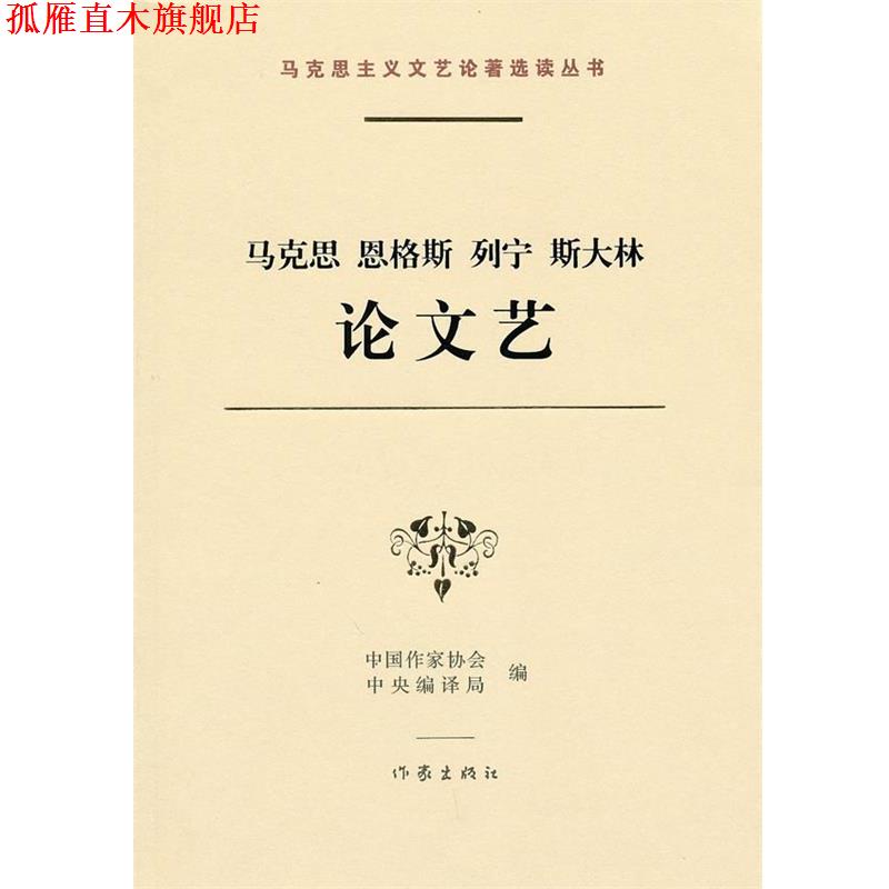 【正版书】 马克思 恩格斯 列宁 斯大林论文艺 中国作家协会,中国编译局 编 作家出版社